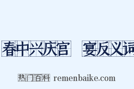 春中兴庆宫酺宴反义词是什么意思的图片